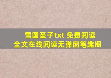 雪国圣子txt 免费阅读全文在线阅读无弹窗笔趣阁